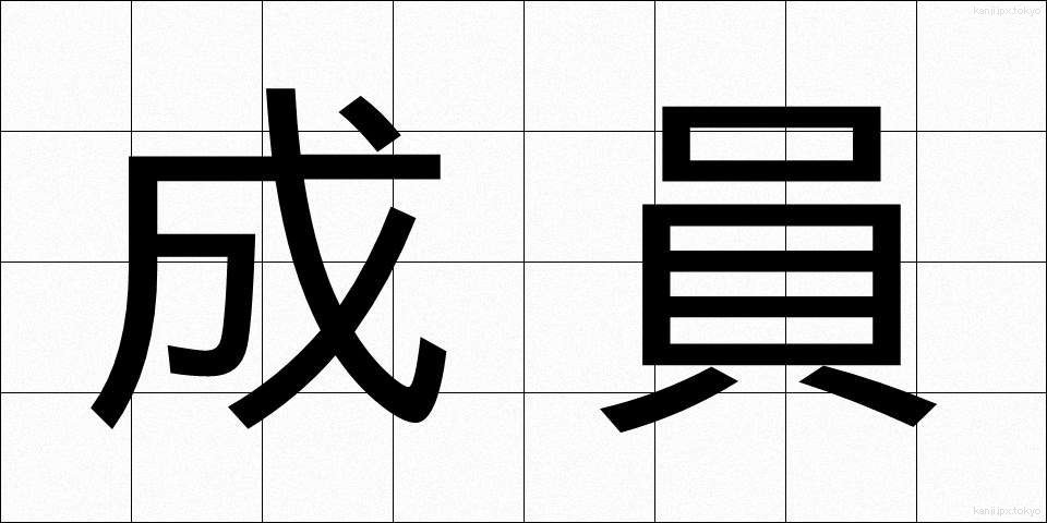 成員 (せいいん)