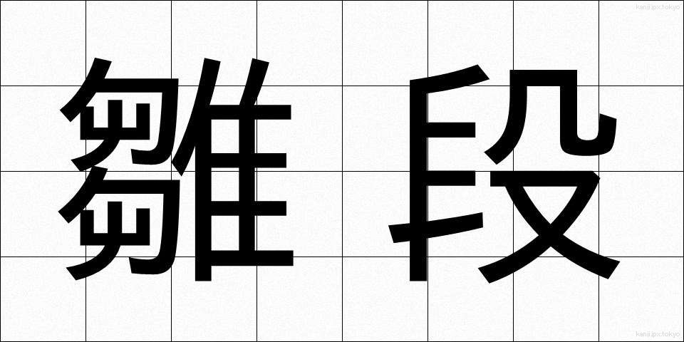 雛段 (ひなだん)