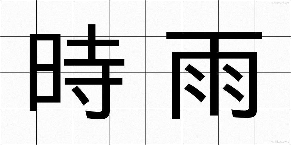 時雨 (しぐれ)