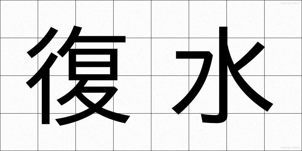 復水 (ふくすい)
