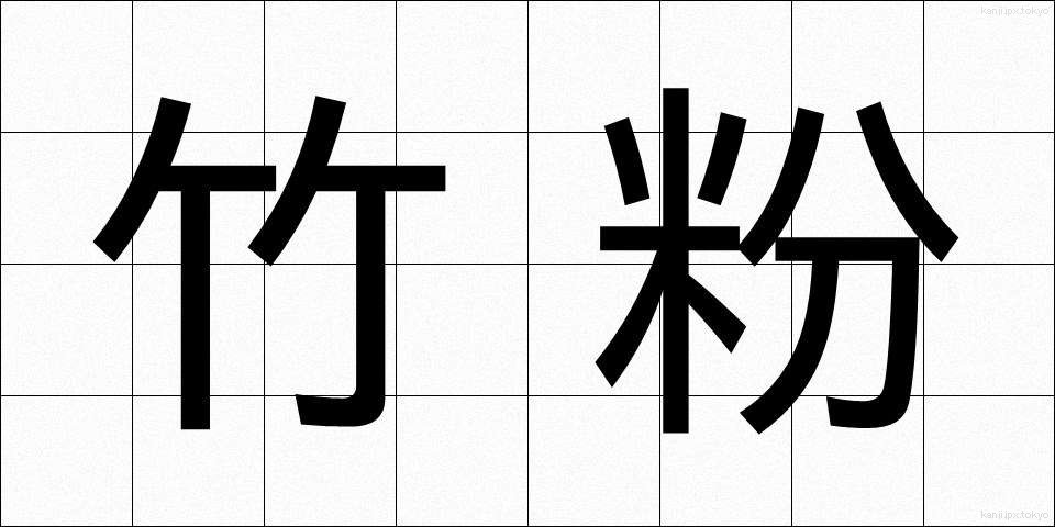 竹粉 (たけこ)