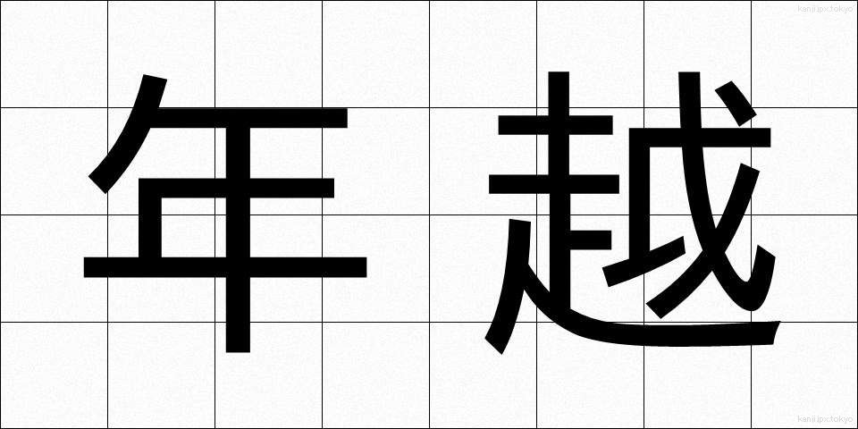 年越 (としこし)