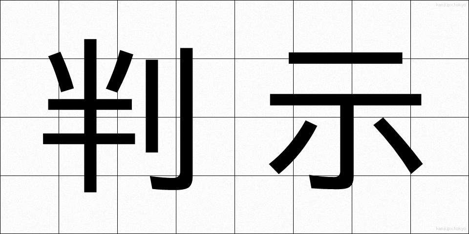 判示 (はんじ)