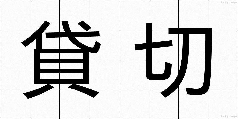 貸切 (かしきり)