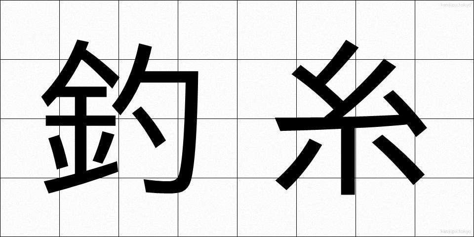 釣糸 (つりいと)