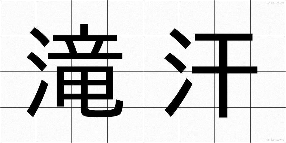 滝汗 (たきあせ)