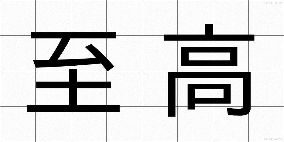 至高 (しこう)