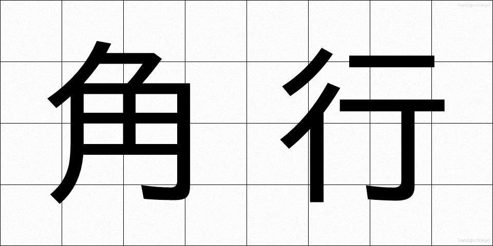 角行 (かくぎょう)