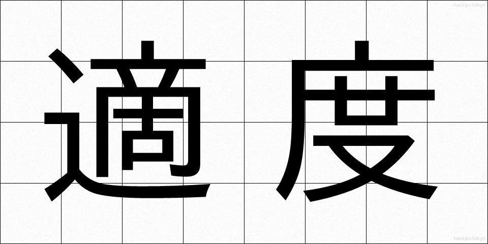 適度 (てきど)