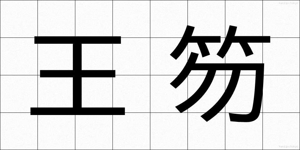 王笏 (おうしゃく)