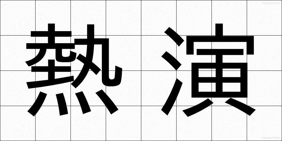 熱演 (ねつえん)