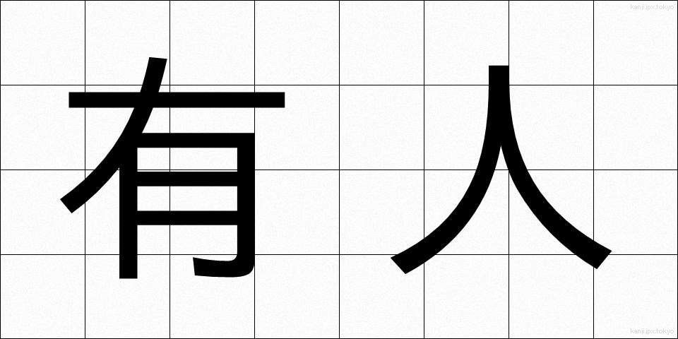 有人 (ゆうじん)