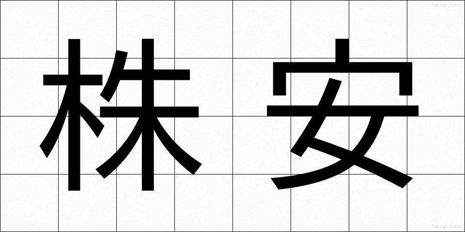 株安 (かぶやす)