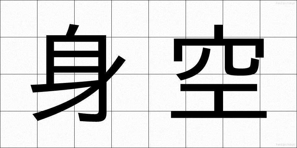 身空 (みそら)