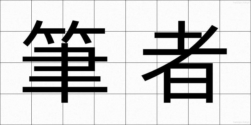 筆者 (ひっしゃ)