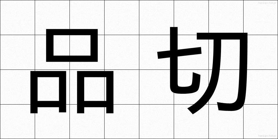 品切 (しなぎれ)