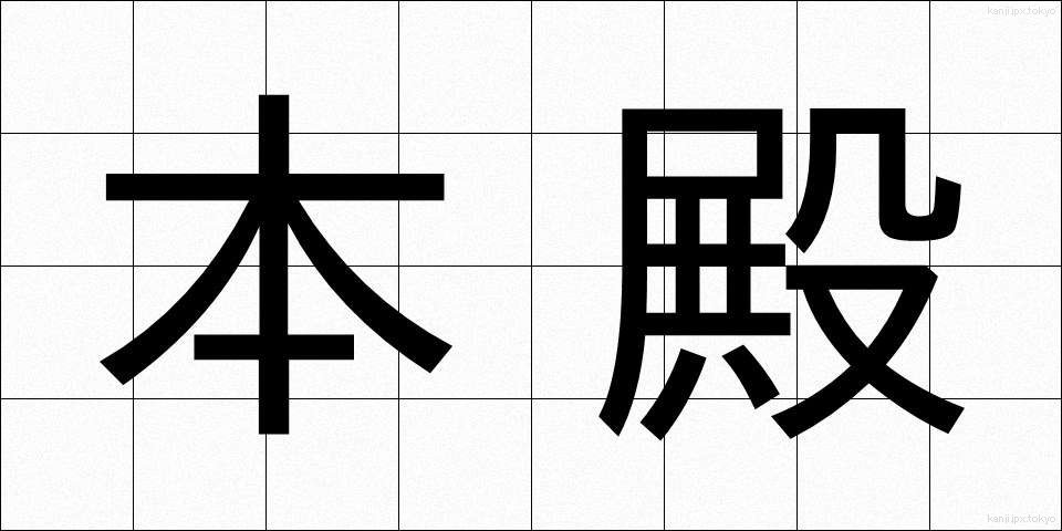 本殿 (ほんでん)