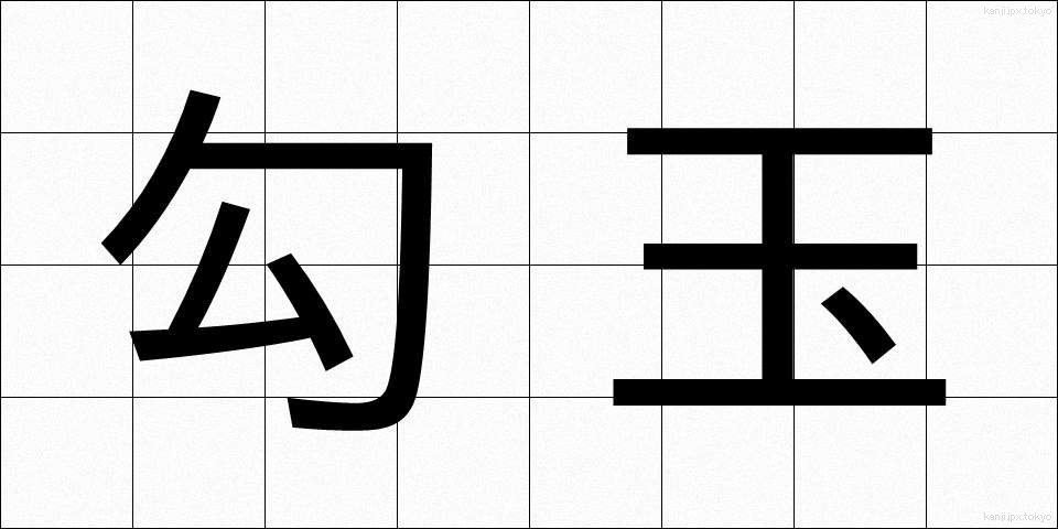 勾玉 (まがたま)
