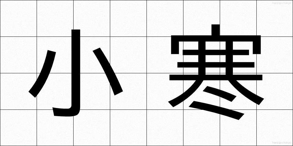 小寒 (しょうかん)