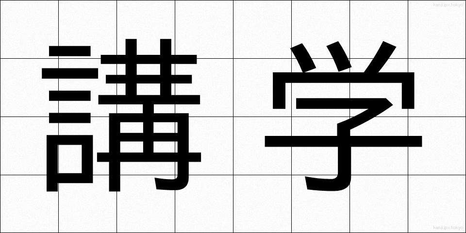 講学 (こうがく)