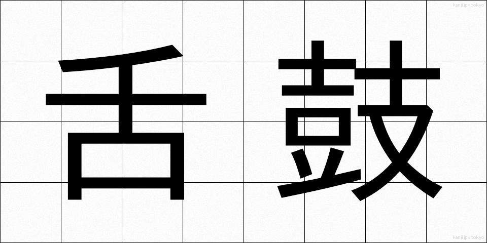 舌鼓 (したつづみ)