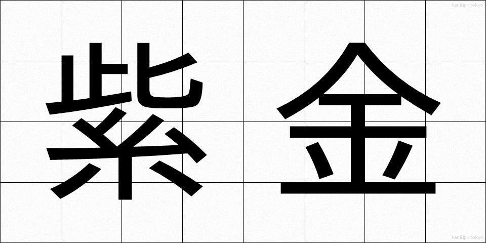紫金 (しきん)