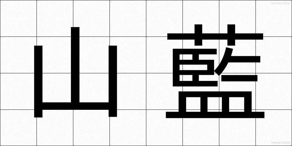 山藍 (やまあい)