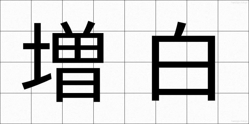 増白 (ぞうはく)