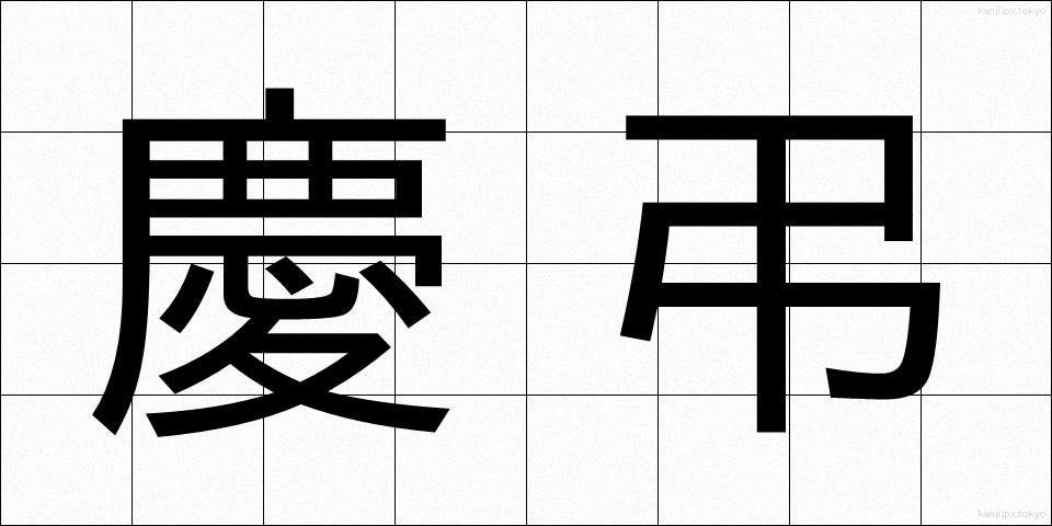慶弔 (けいちょう)