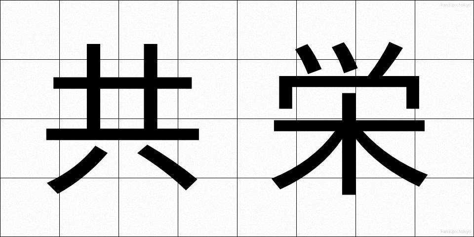 共栄 (きょうえい)