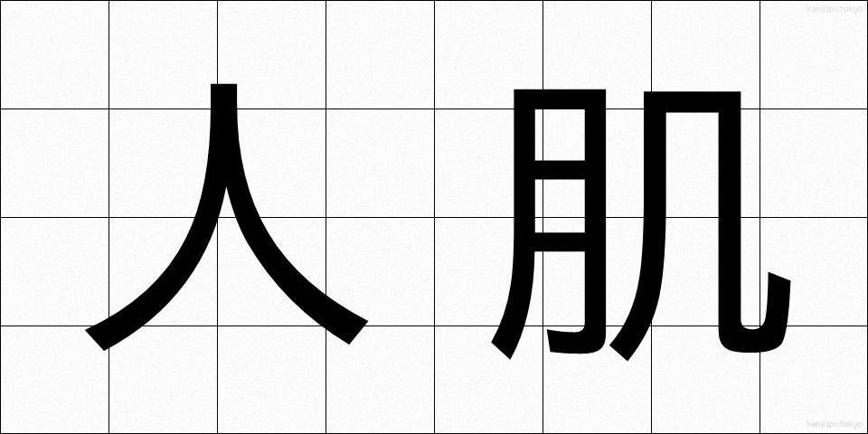 人肌 (ひとはだ)