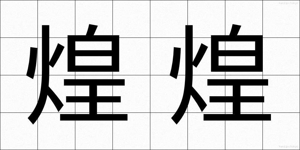 煌煌 (こうこう)