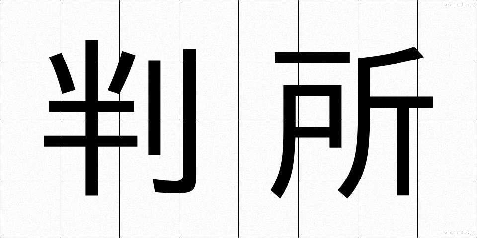 判所 (はんじょ)