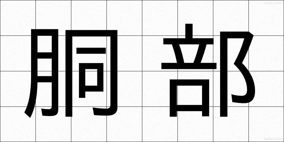胴部 (どうぶ)