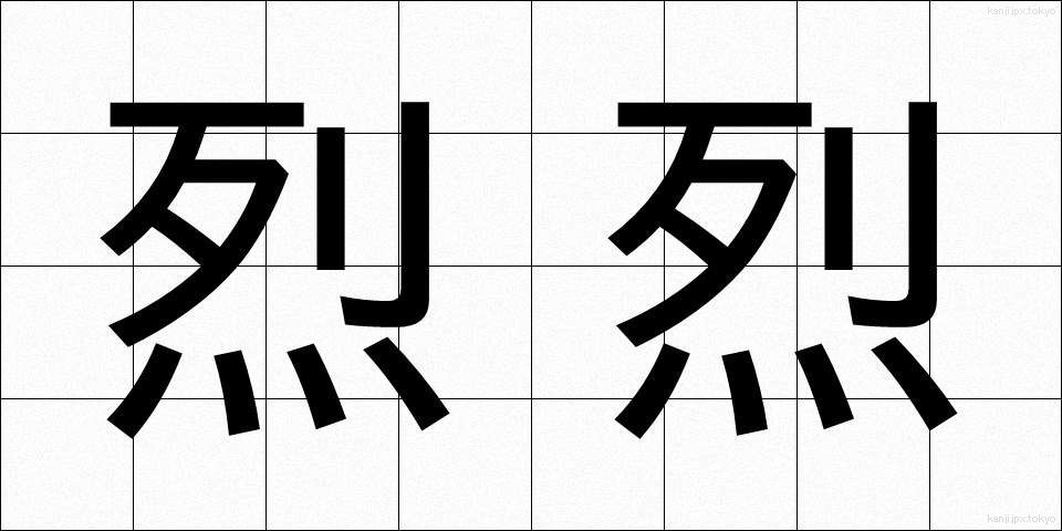 烈烈 (れつれつ)