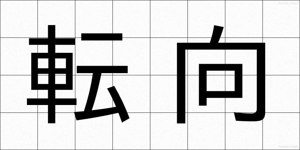 転向 (てんこう)
