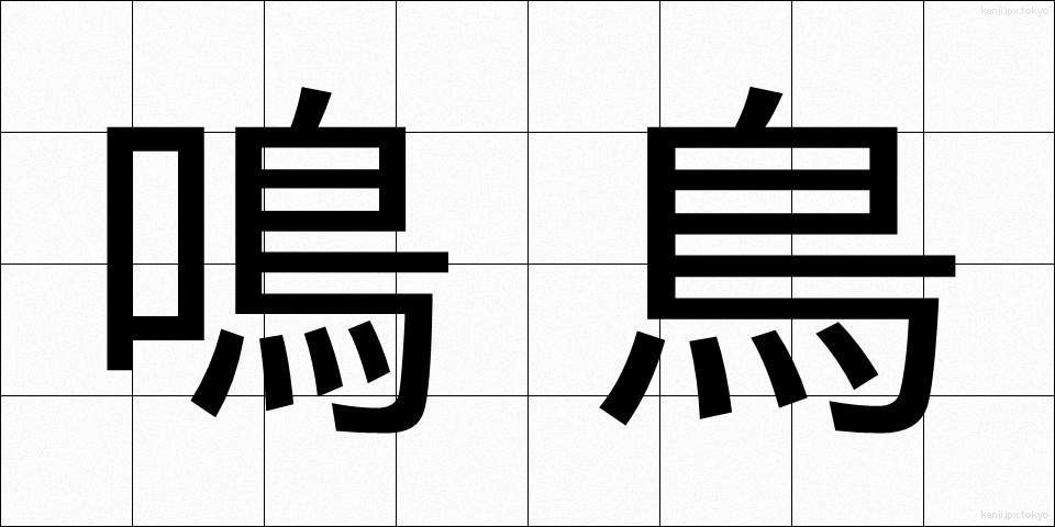 鳴鳥 (なきどり)