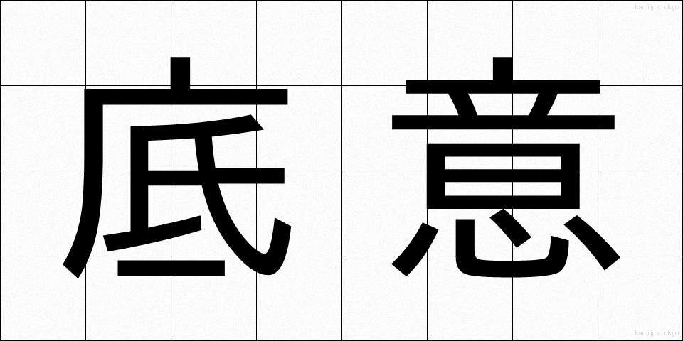 底意 (てい)