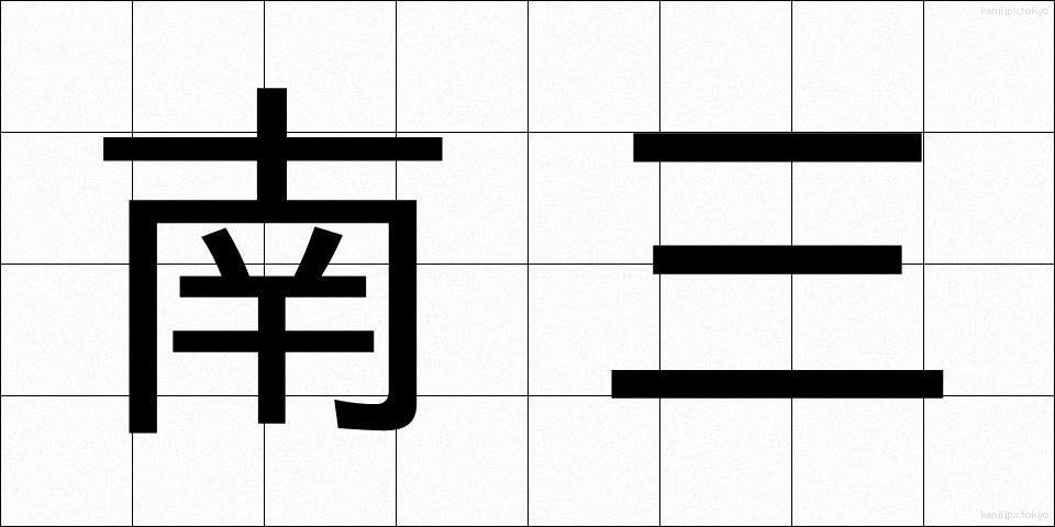 南三 (なんさん)