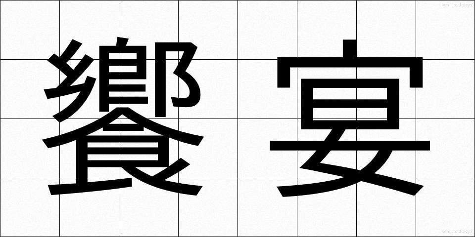 饗宴 (きょうえん)