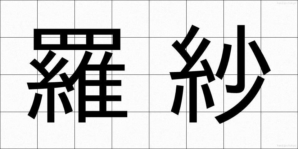 羅紗 (らしゃ)