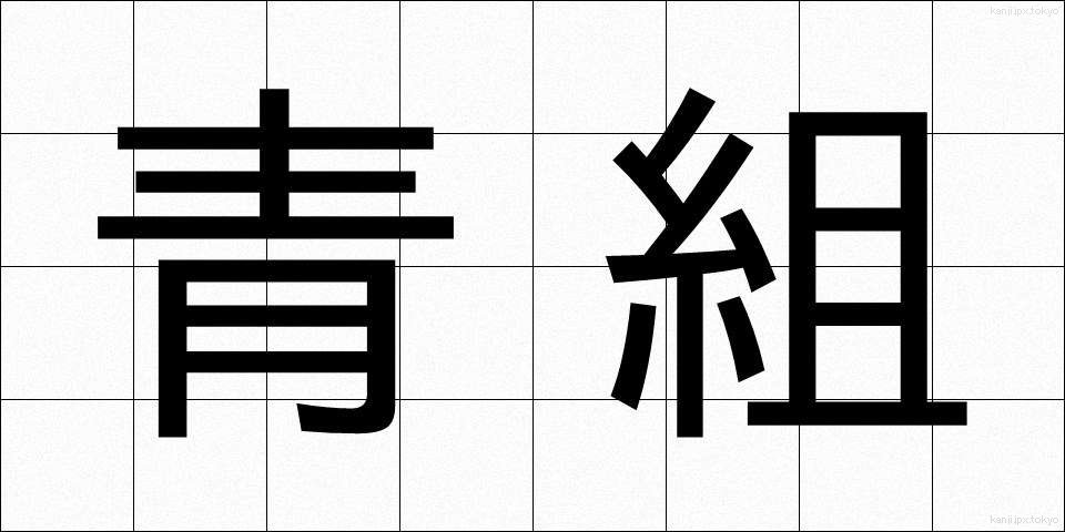 青組 (あおぐみ)