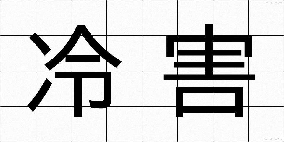 冷害 (れいがい)