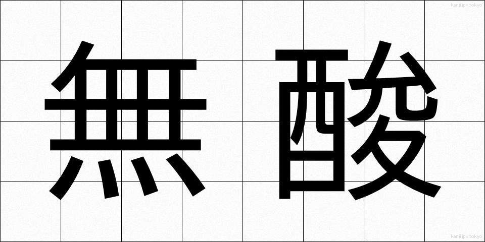 無酸 (むさん)