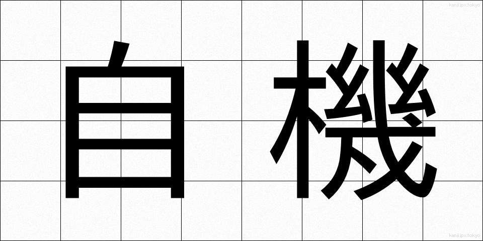 自機 (じき)
