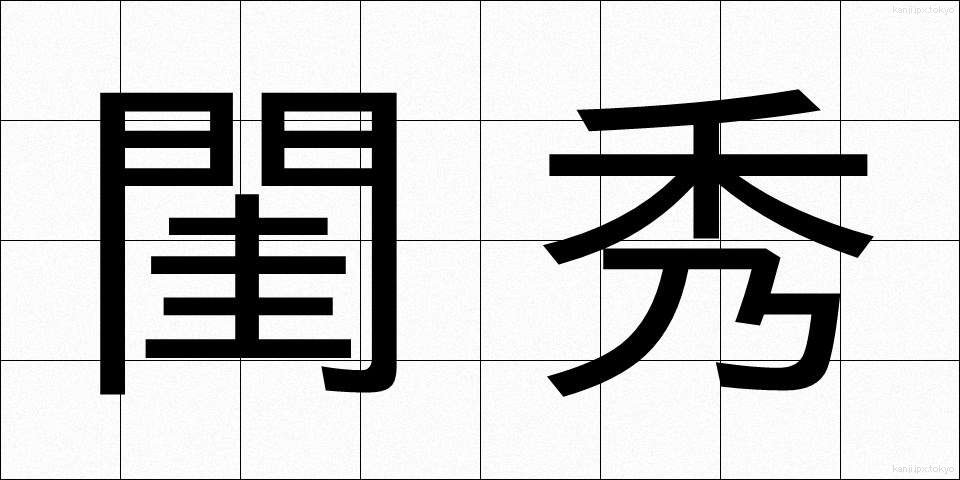閨秀 (けいしゅう)
