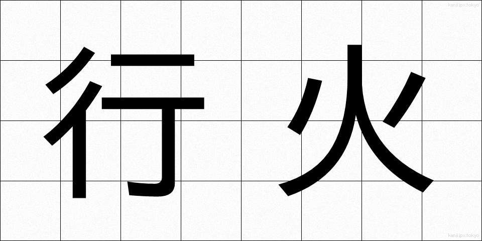 行火 (あんか)