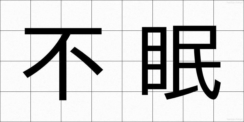不眠 (ふみん)