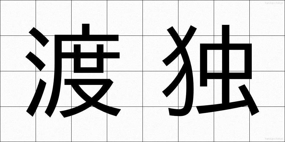 渡独 (とどく)