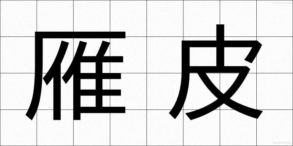 雁皮 (がんぴ)